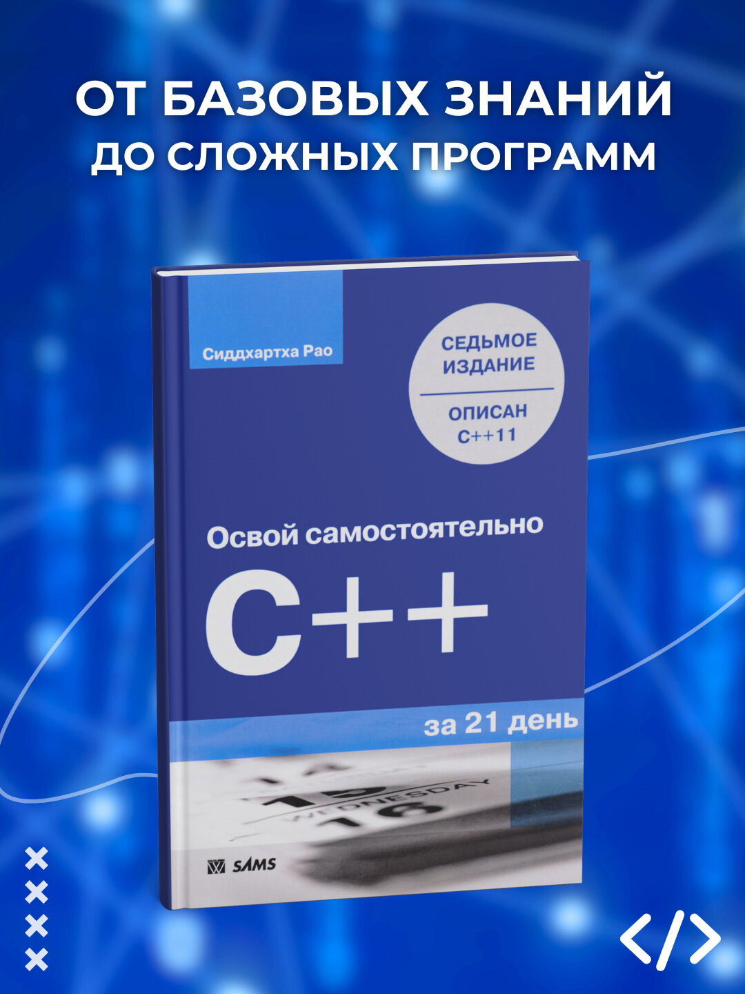 Освой самостоятельно C++ по одному часу в день. Сиддхартха Рао, программирование