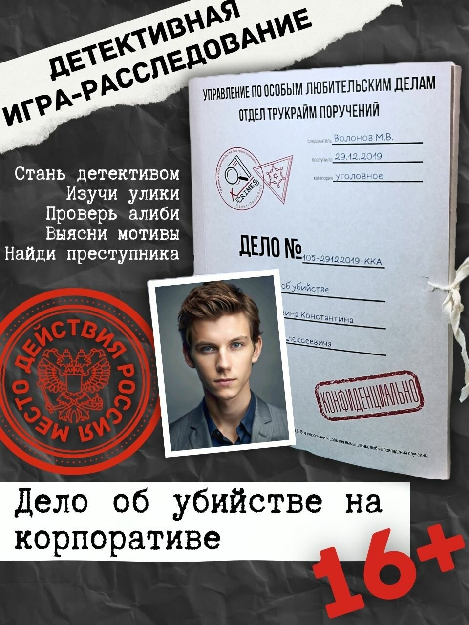 Детективная игра расследование / трукрайм квест "Убийство на корпоративе. Дело №105-29122019-ККА"