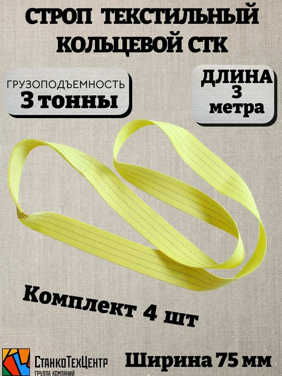 Строп текстильный кольцевой 4шт (СТК) 3 т 3 м