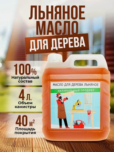 Изображение товара Натуральное льняное масло "ORFA" для защиты древесины, 4 литра