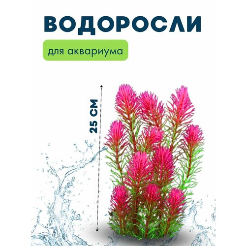 Водоросли для аквариума искусственные, растение для рыбок, зеленый/розовый