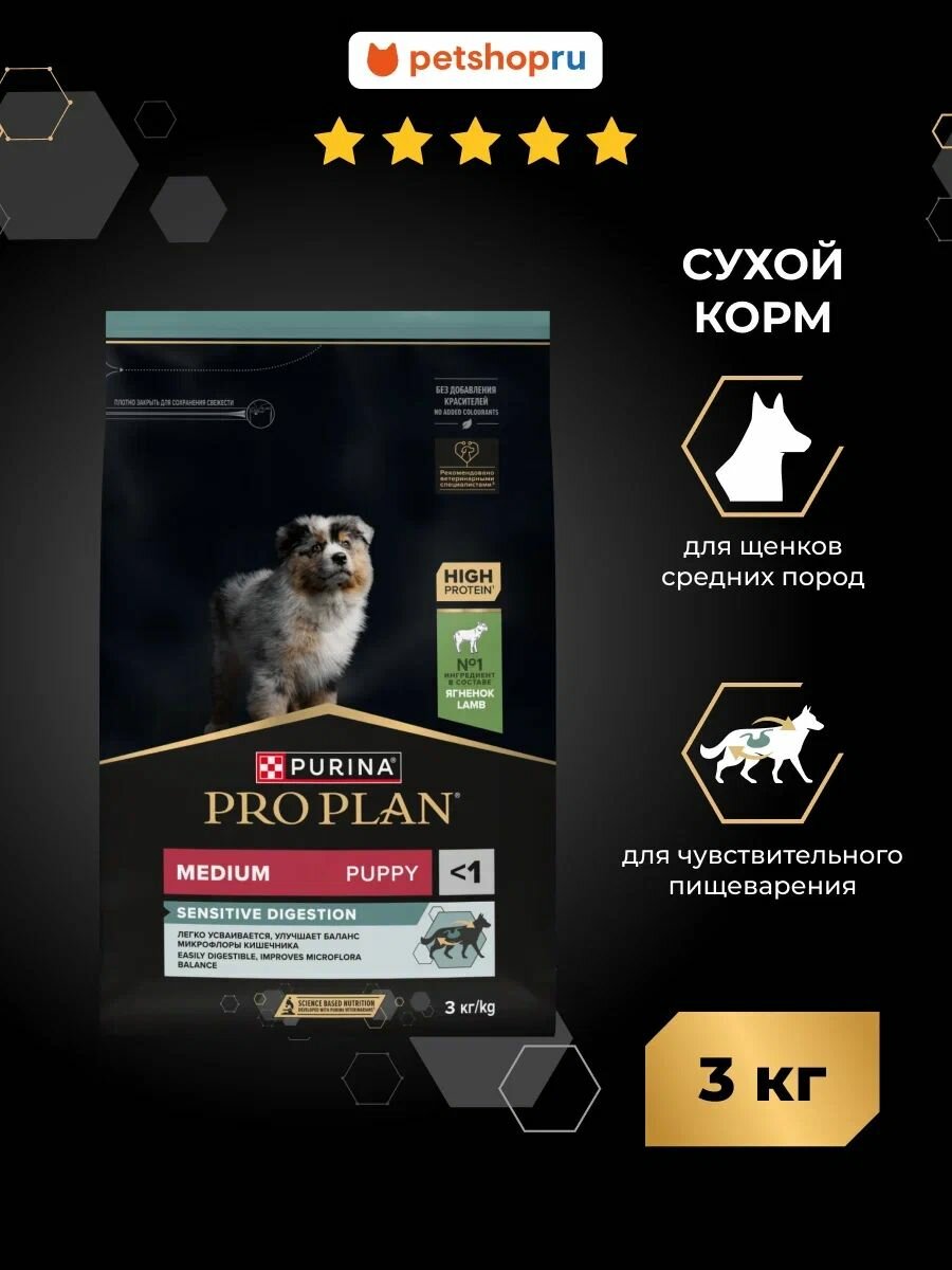 Сухой корм PRO PLAN для щенков средних пород с чувствительным пищеварением, с высоким содержанием ягненка, SENSITIVE DIGESTION, 3кг