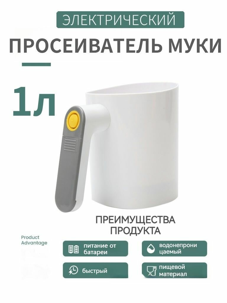 Электрический просеиватель муки, 1 литр, Используется для просеивания муки