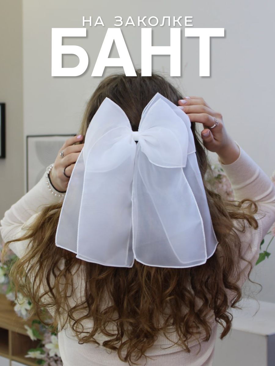 Бант большой из фатина на металлической заколке. Белый 1 шт.