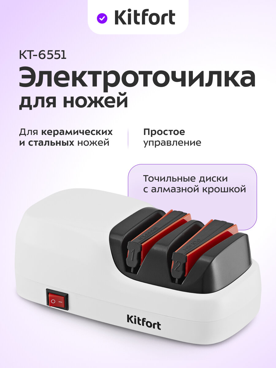 Электроточилка для ножей Kitfort КТ-6551