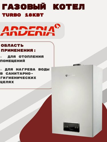 Изображение товара Котел Arderia "Амулет Turbo D", газовый, Настенный, белый, 2201356