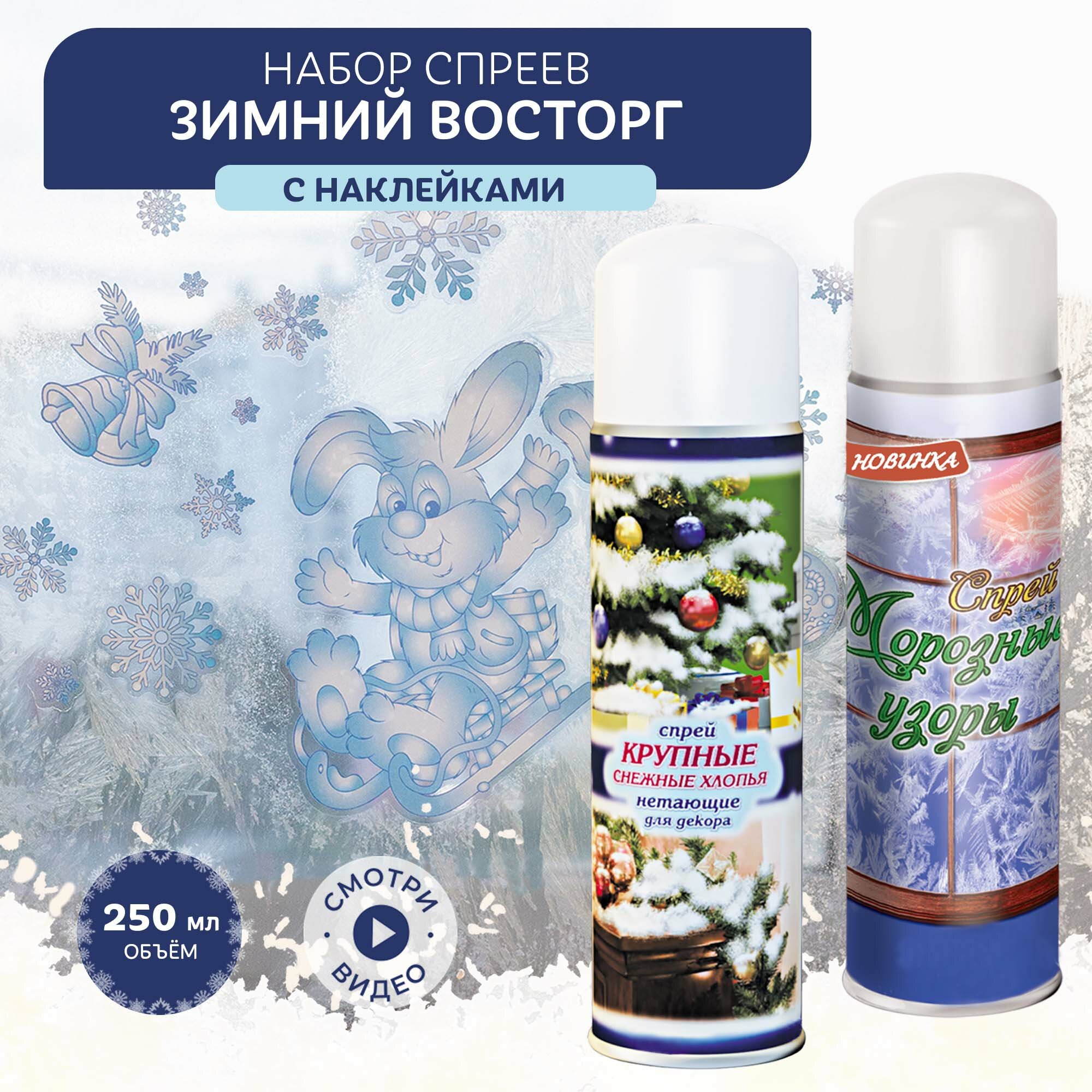 Набор спреев с наклейками для декора B&H "Зимний восторг" 2 шт, искусственный снег, морозные узоры, наклейки А4