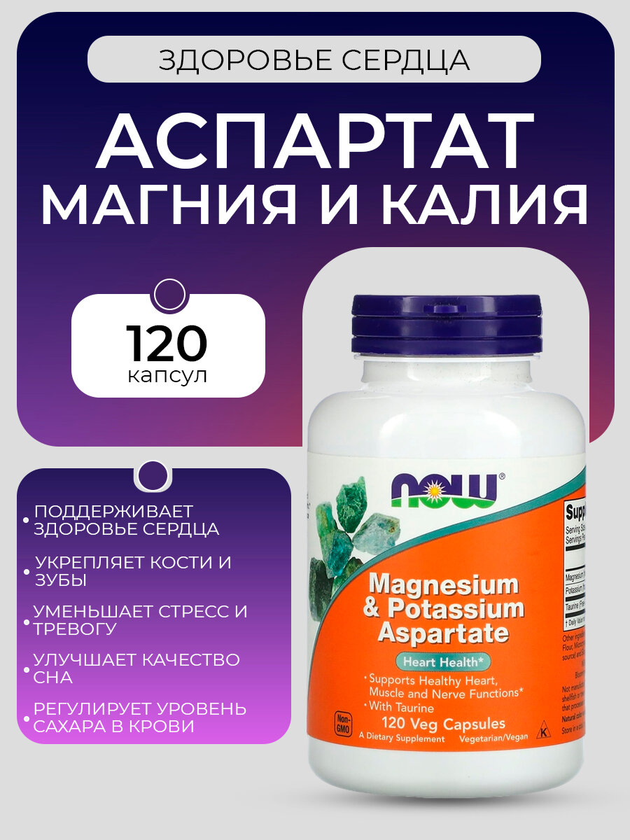 Магний калий аспартат NOW Foods Magnesium and Potassium Aspartate 120 растительных капсул