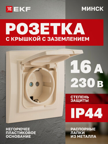 Изображение товара Розетка одинарная EKF (1-местная) СП Минск с заземлением, с крышкой, с защитными шторками, 16А, IP44