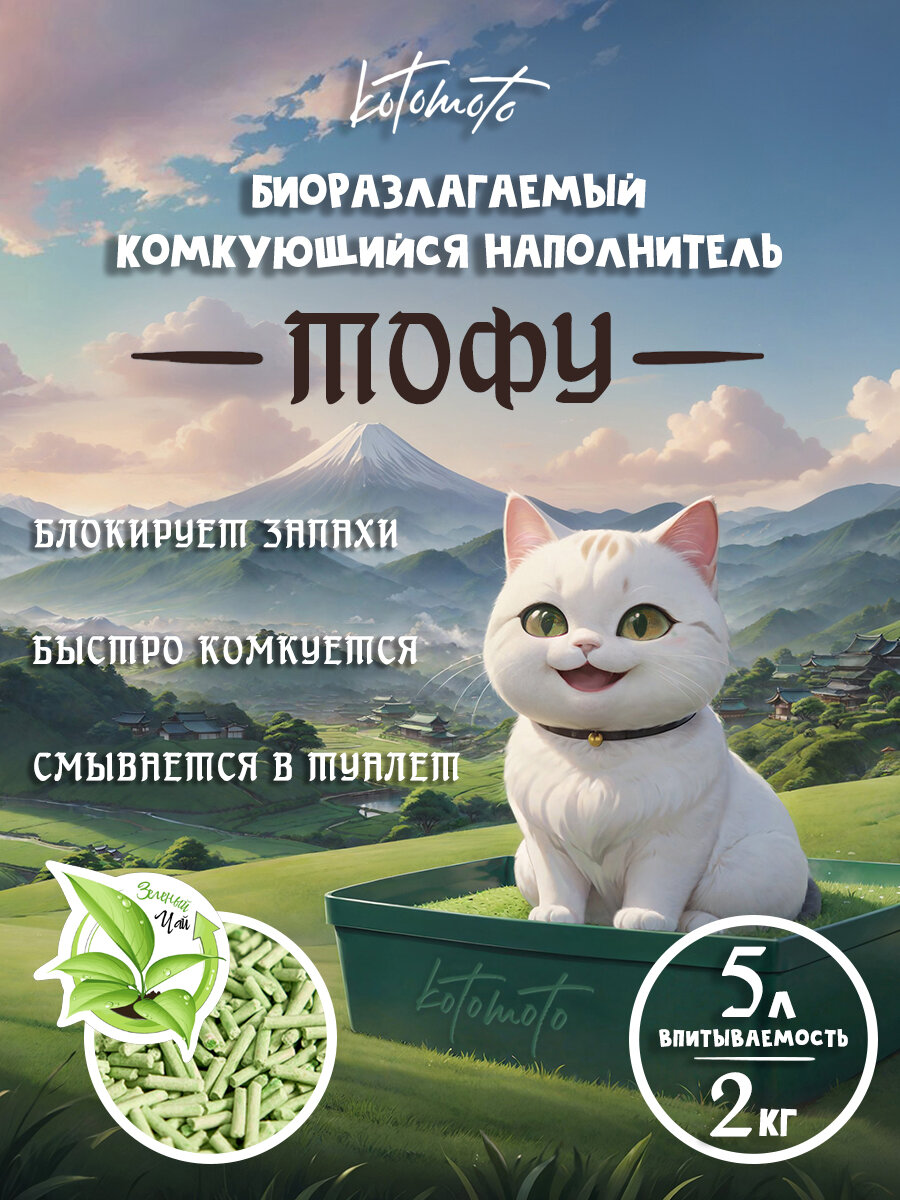 Наполнитель тофу для кошачьего туалета комкующийся соевый растительный смываемый биоразлагаемый Зелёный чай 5л