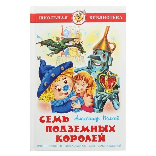 Книга "Семь подземных королей", автор А. Волков, серия "Школьная библиотека" САМОВАР, твердый переплет, 176 стр, 2018 г