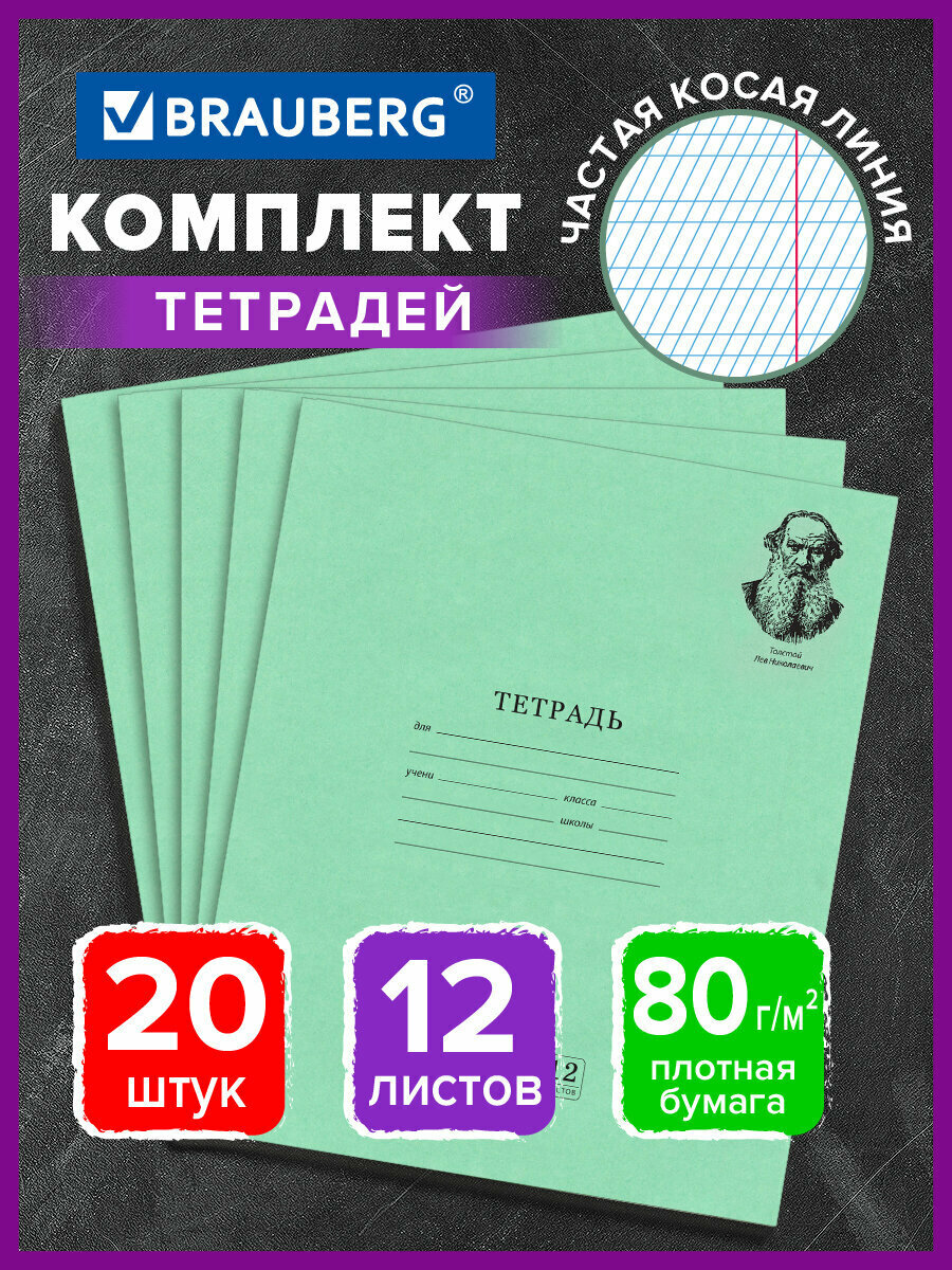 Тетрадь 12 л. комплект 20 шт. BRAUBERG великие имена толстой Л. Н, частая косая, бумага 80 г/м2, 880021