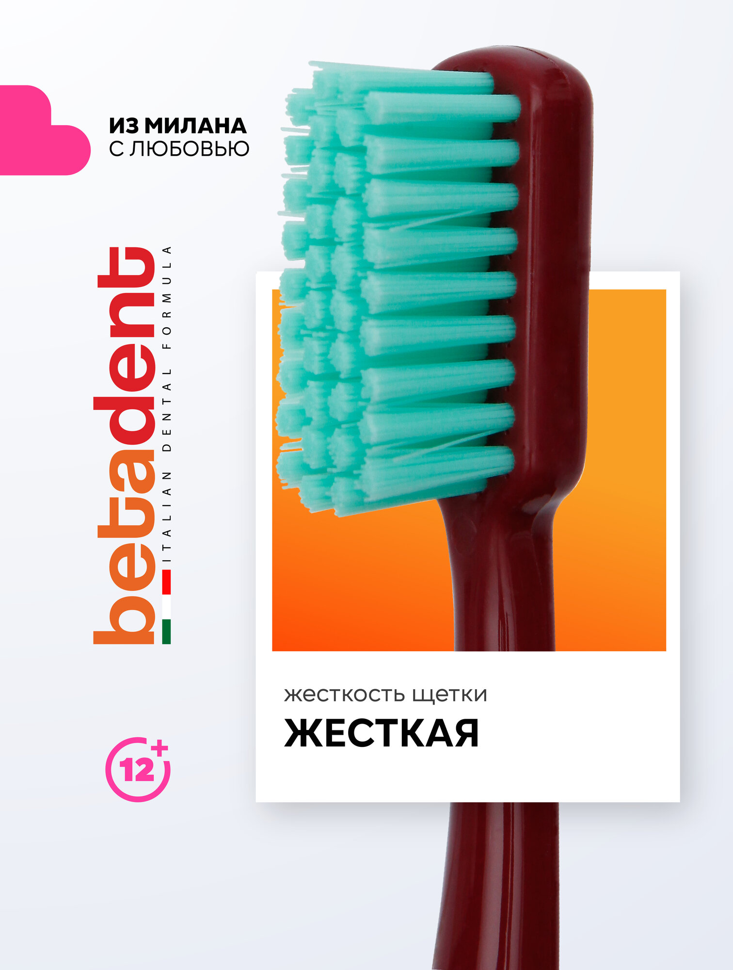Зубная щетка жесткая BETADENT Hard от зубного налета + защитный колпачок, Бетадент, Италия, бордовый-бирюзовый
