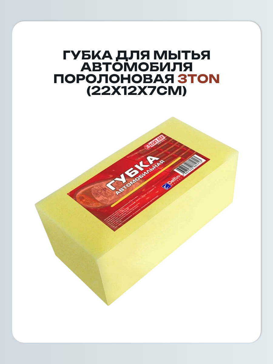 Губка для мытья автомобиля поролоновая 22х12х7см