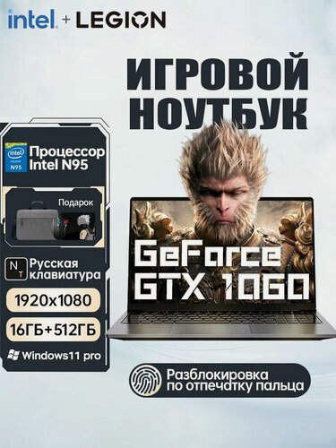 Изображение товара Игровой ноутбук Legion Intel N95, 15,6", IPS, 16GB, SSD 512GB, Windows 11 pro, GeForce GTX 6GB, русская клавиатура