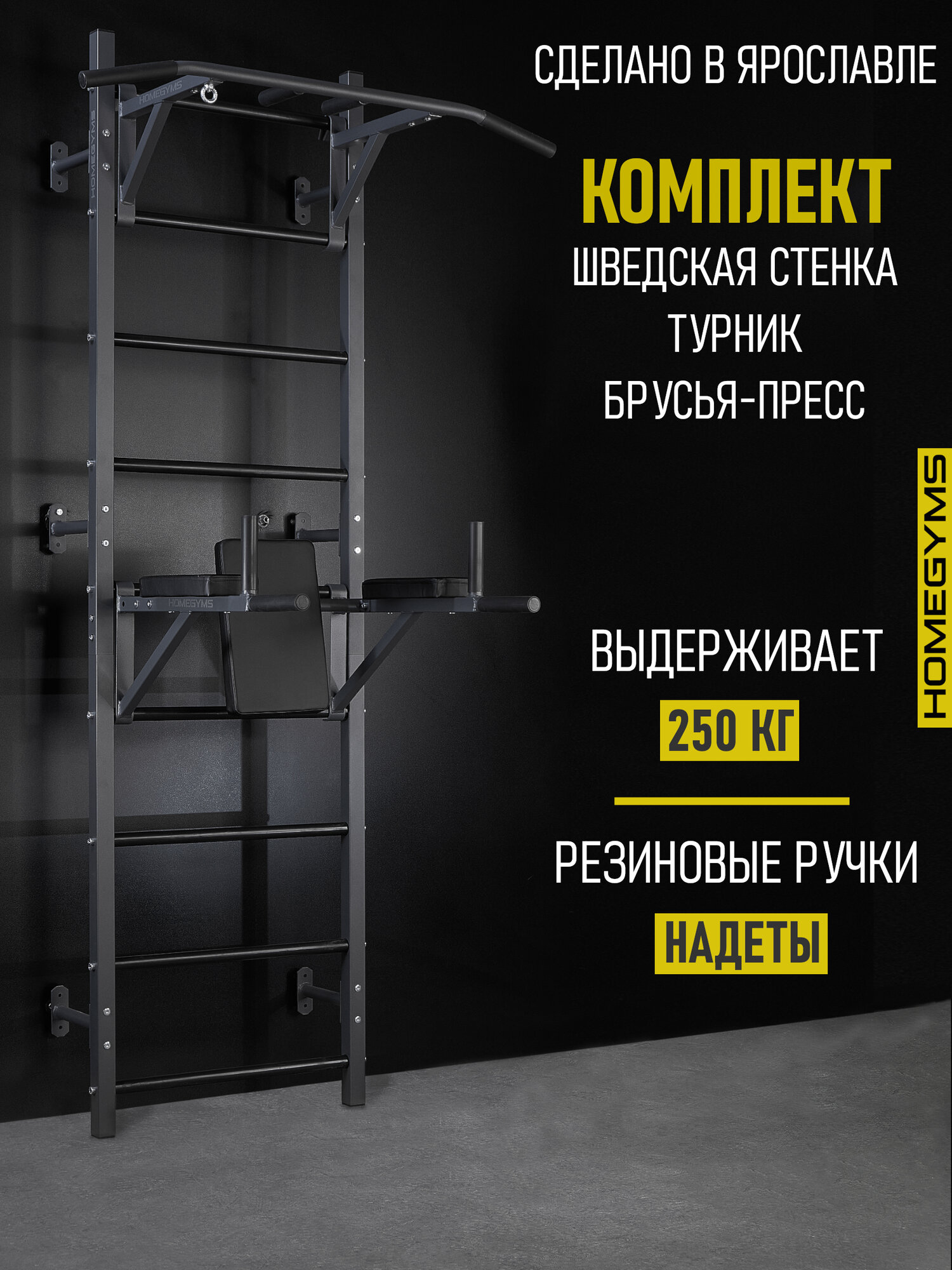 Шведская стенка настенная HOMEGYMS с турником и брусьями-пресс комплект графит