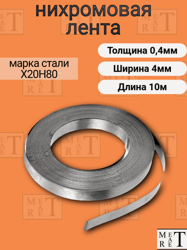 Изображение товара Нихромовая лента Х20Н80 0,4х4 мм 10 метров, для запайщиков, вакуумных упаковщиков и электропечей