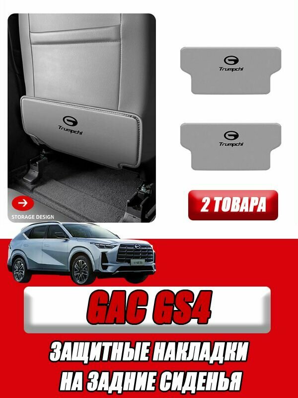 Защитные накладки на задние сиденья GAC GS4 2024-2025, GAC GS4 2024-2025 аксессуары