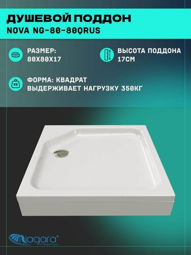 Изображение товара Душевой поддон Niagara Nova NG-80-80QRUS (80х80х17) квадрат, белый,1 место
