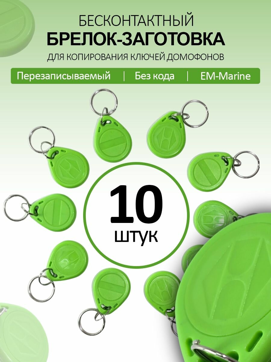 Ключ для домофона Proxy T5577 (10шт) перезаписываемый  магнитный RFID. Частота 125 кГц. Брелок-заготовка для копирования Em-marine . Цвет салатовый