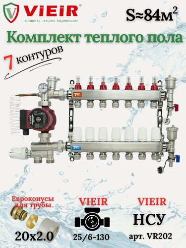 Изображение товара Комплект теплого пола на 7 выходов VIEIR (Коллектор на 7 контуров+Насос+Евроконусы+НСУ)под трубу 20мм со стенкой 2,0мм