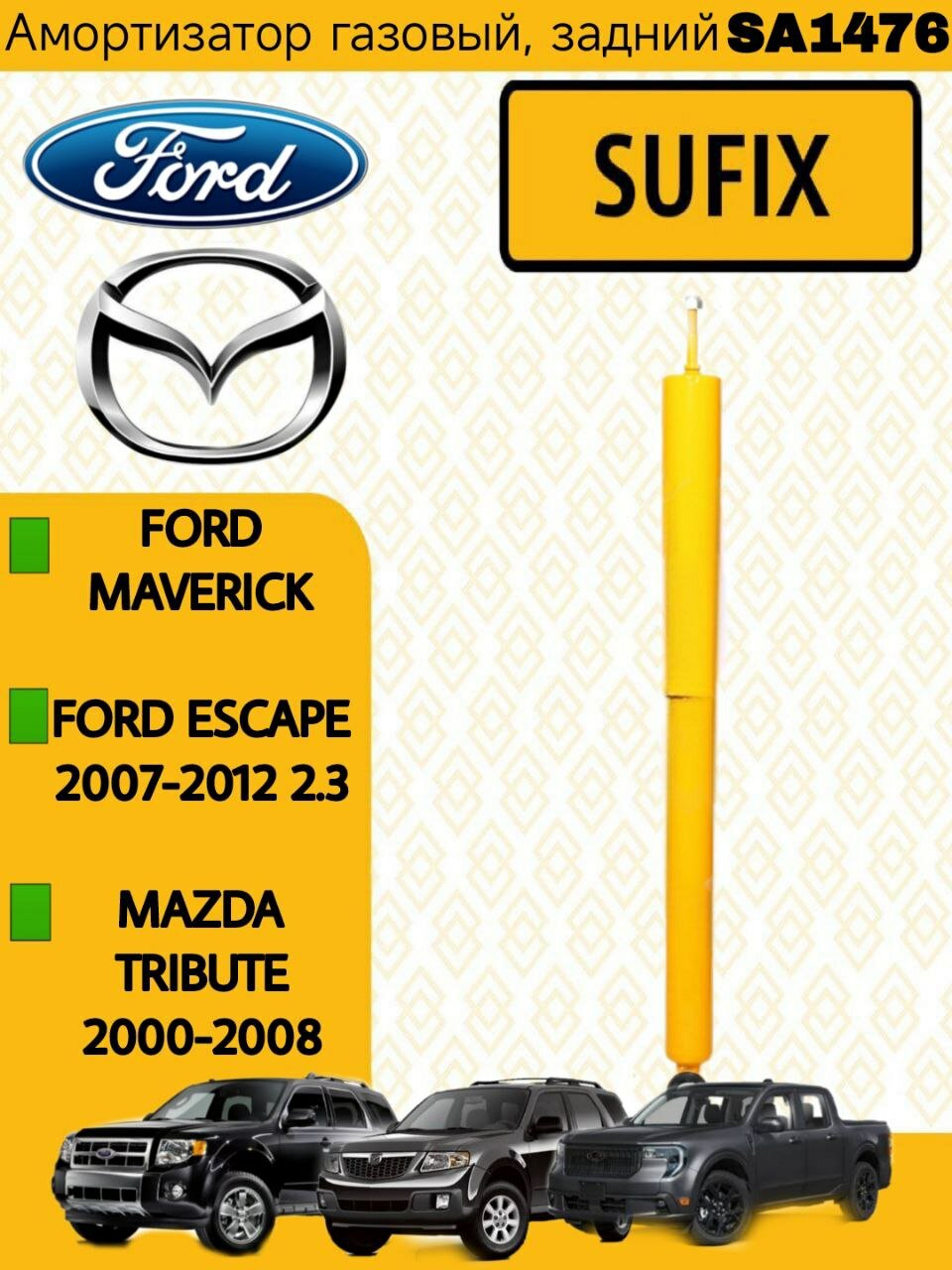 SUFIX Амортизатор задний Ford Maverick, Escape от 2001 г. в, Mazda Tribute 2000-2008 прав/лев SA1476