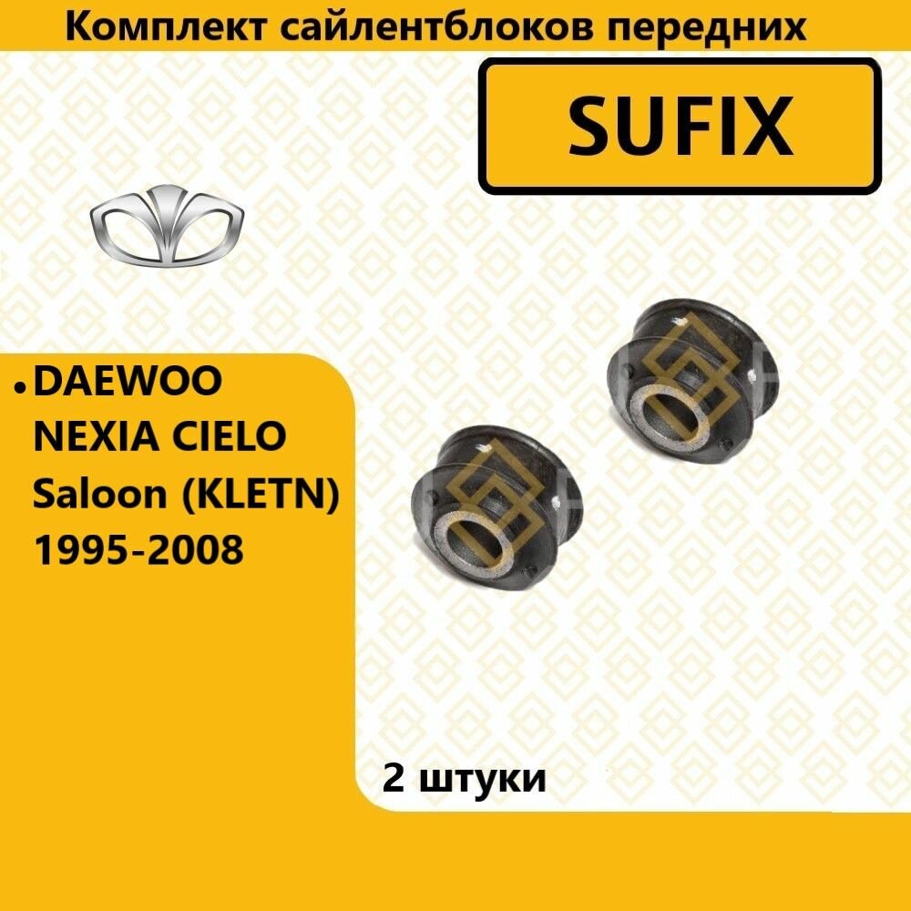 Комплект сайлентблоков передних дэу нексия / DAEWOO NEXIA CIELO Saloon (KLETN) 1995-2008