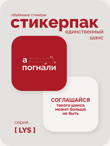 Изображение товара Cтикерпак 3D meswero - lys / 2 шт / единственный шанс
