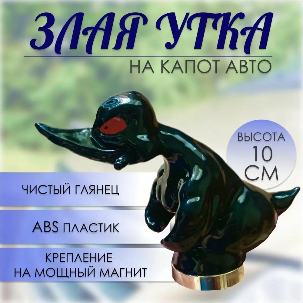 Злая утка на магните на капот и в салон автомобиля высотой 10см.
