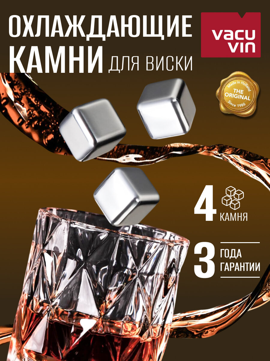 Камни охлаждающие для виски Vacu Vin, 4 шт