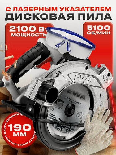 Изображение товара Циркулярная пила, EWA ПД 190Л/2100 , 2100 Вт, диск 190/20 мм, 5100 об/мин, зубьев 24, лазерный указатель. В комплекте: диск, направляющая