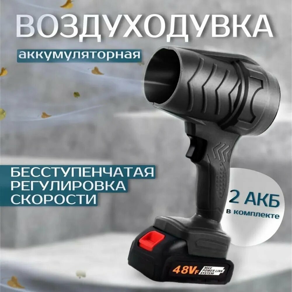 Воздуходувка,1000Вт, черный корпус с аккумулятором, номинальная мощность 1000, вес 1 кг