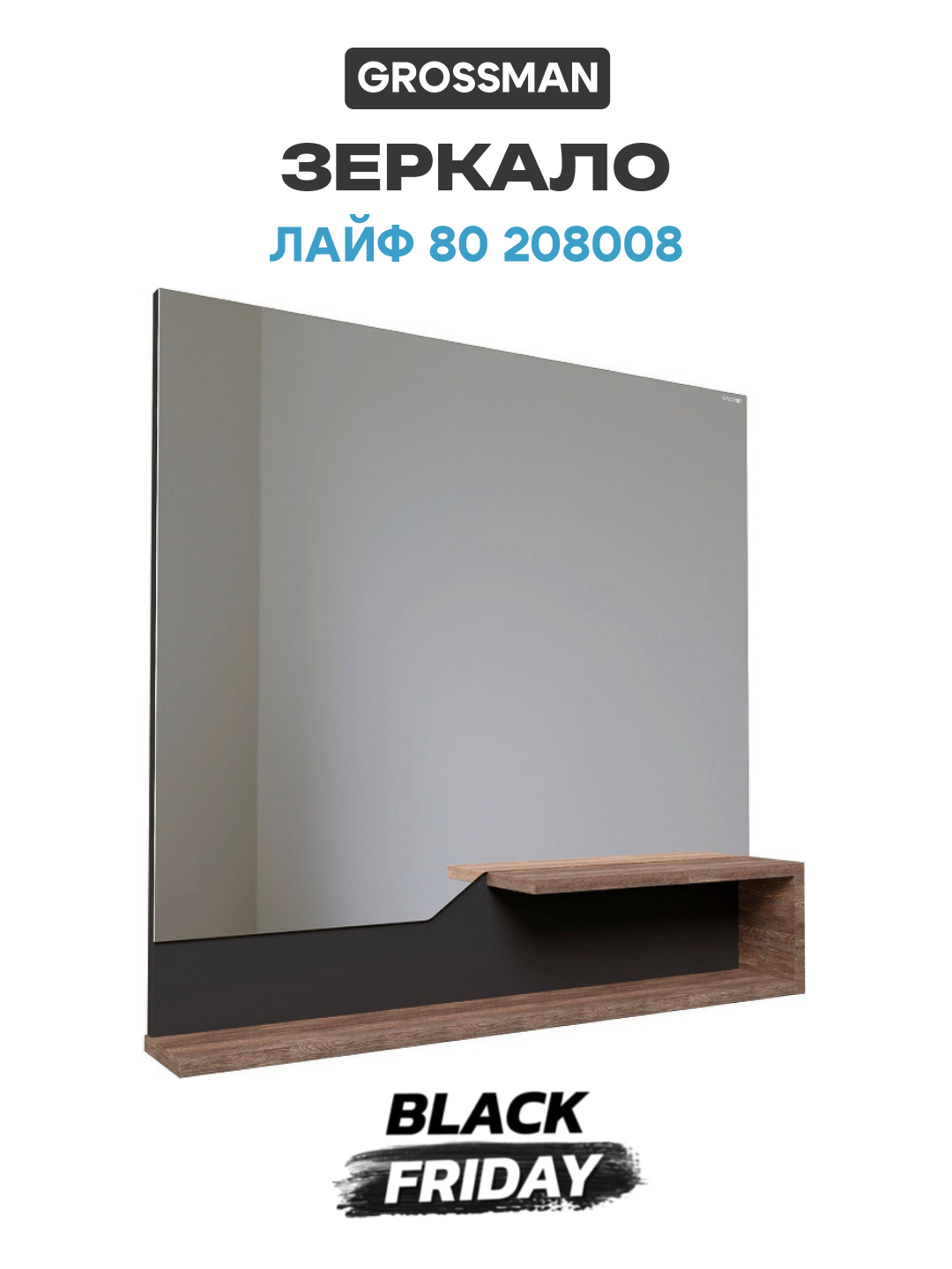 Зеркало Grossman Лайф 80 208008 Винтажное дерево темное Графит