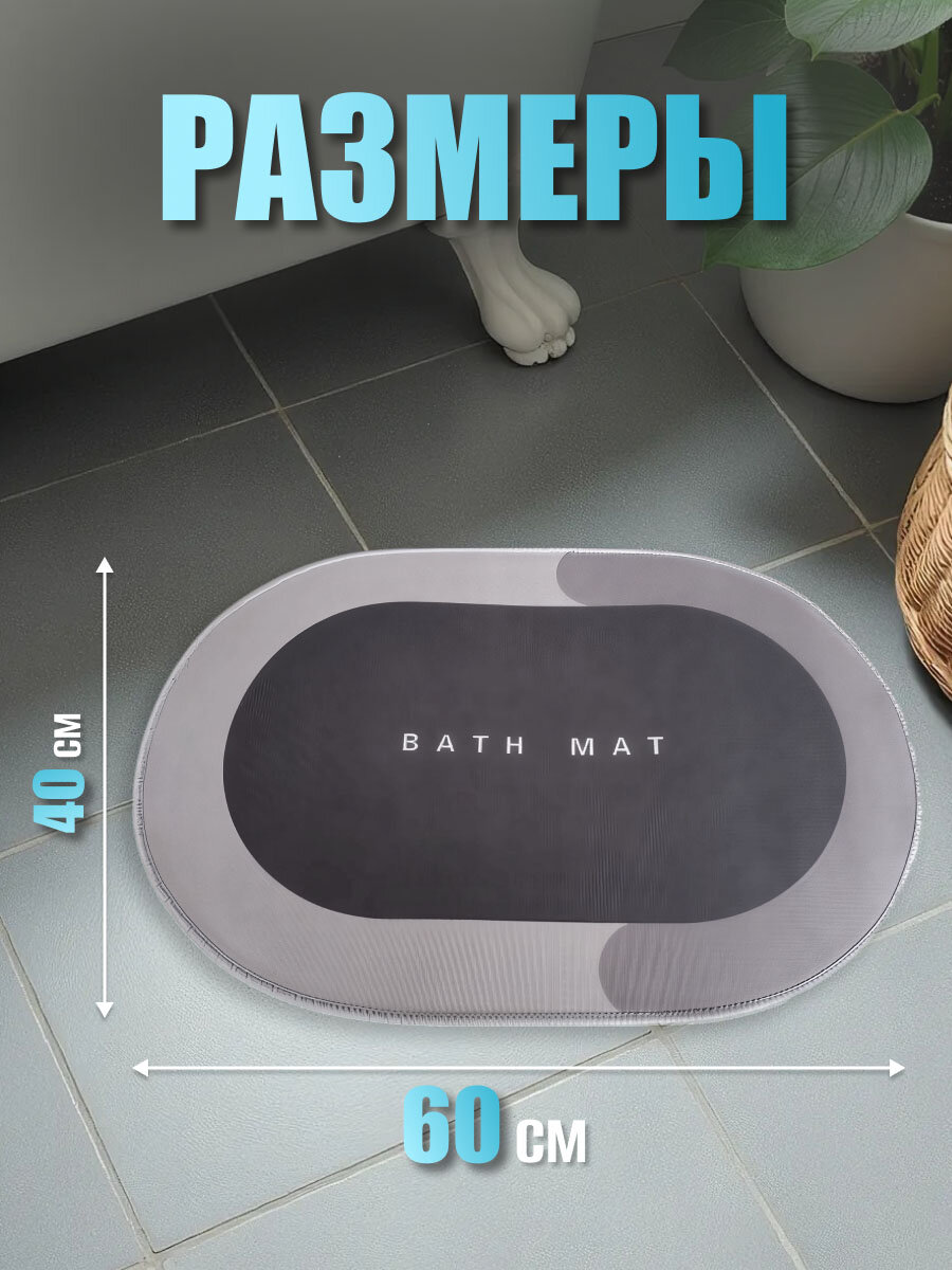 Коврик для ванной и туалета противоскользящий 60х40 см, противоскользящий/ коврик для ванной, серый, овальный — фото 1