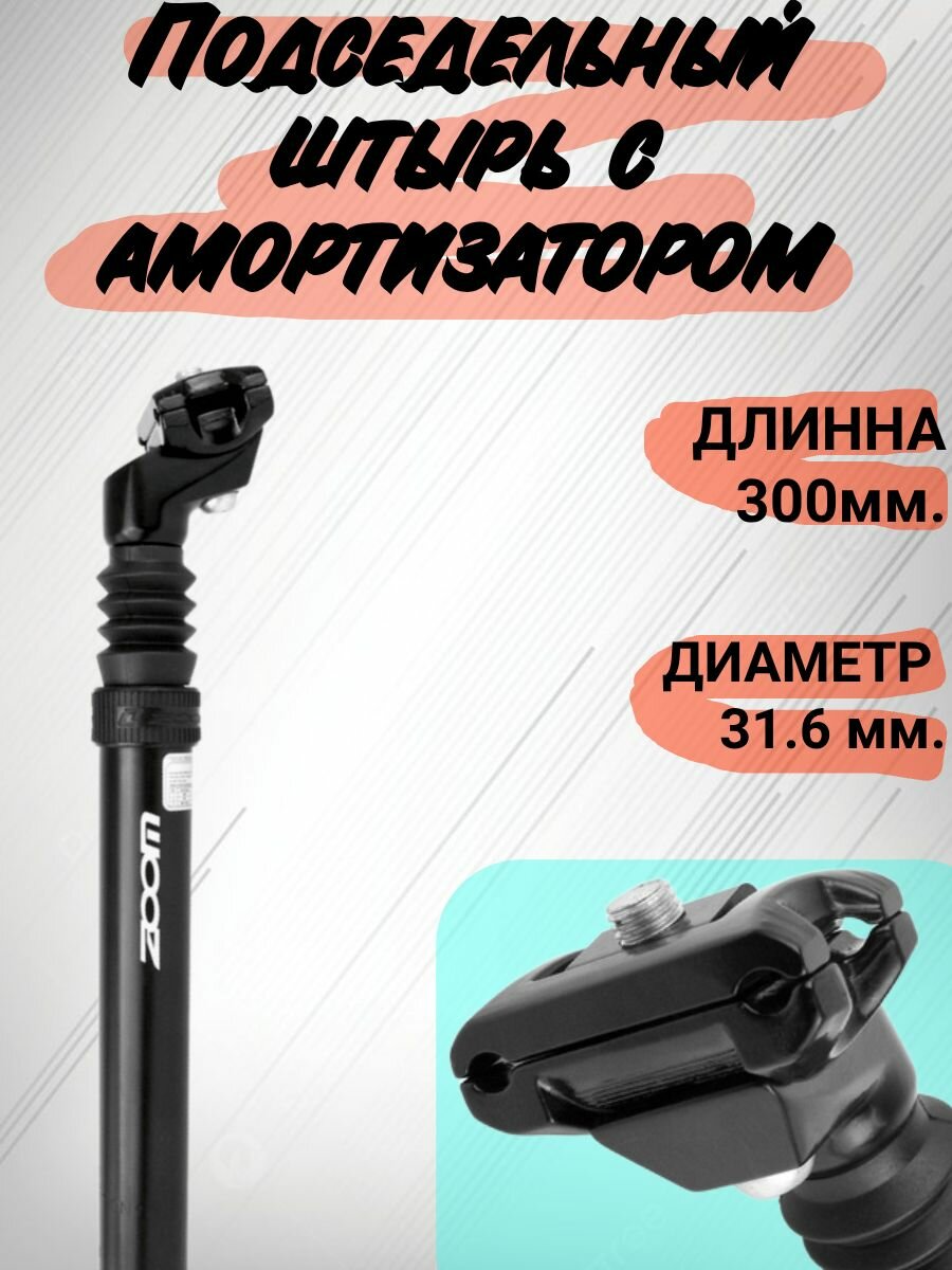Подседельный штырь с амортизатором. Диаметр - 31,6 мм. Длинна - 300 мм, AL, Zoom, ход амортизатора - 50 мм. Регулируемое крепление, чёрный