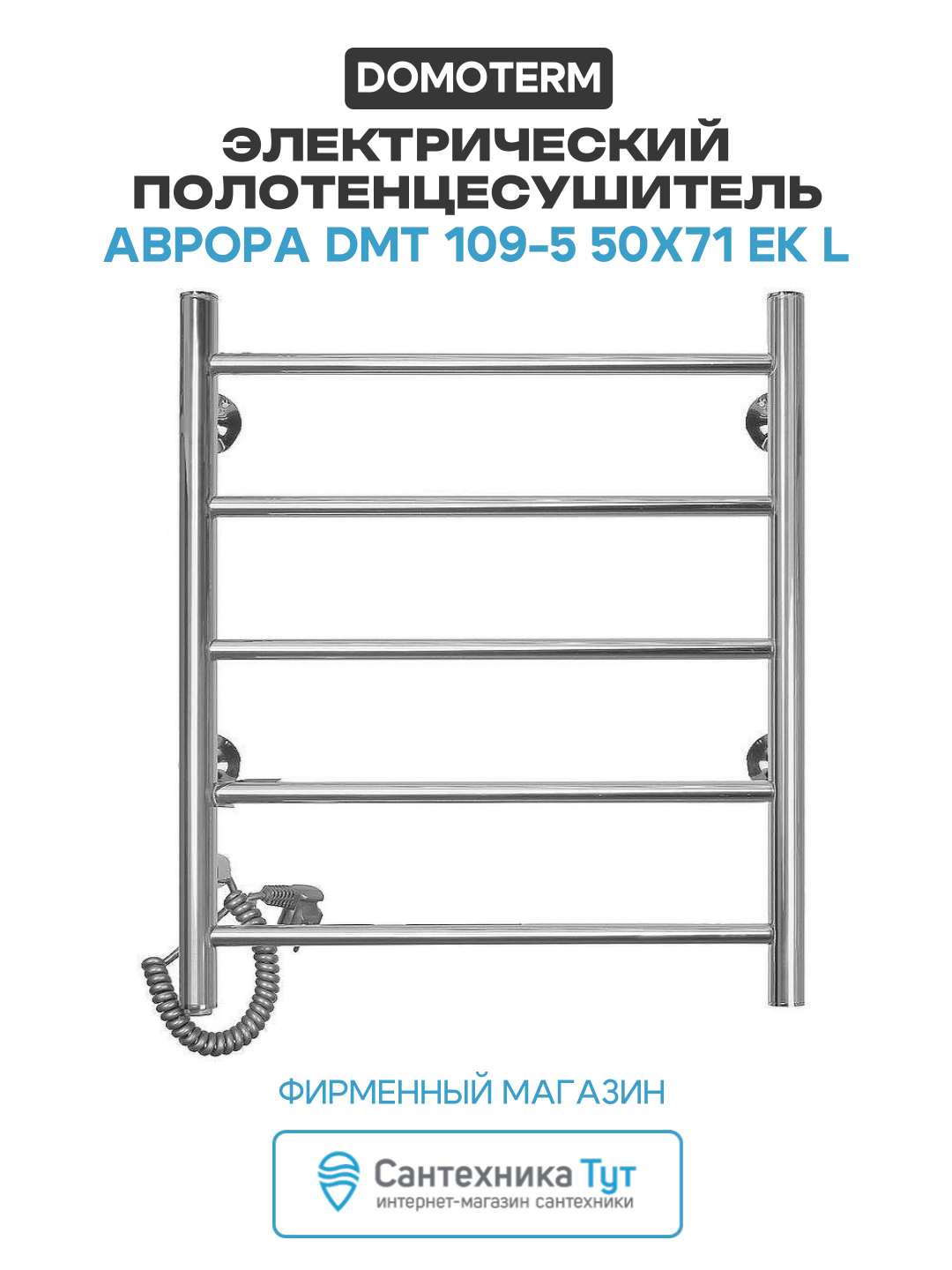 Электрический полотенцесушитель / Сушилка для ванной Domoterm Аврора DMT 109-5 50x71 EK L Хром