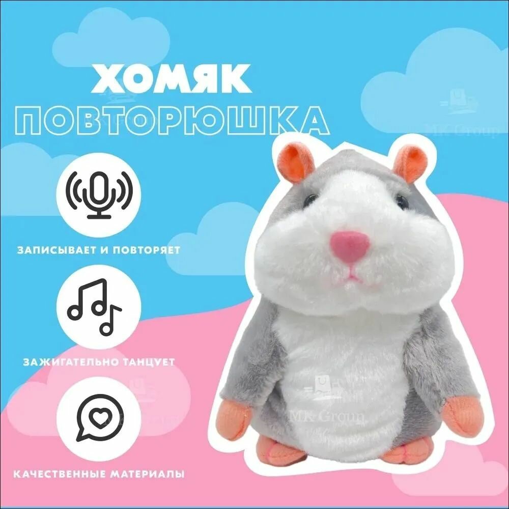 Говорящий хомяк MK Toy серый: интерактивная игрушка-повторюшка со звуковыми эффектами и записью голоса до 15 секунд для