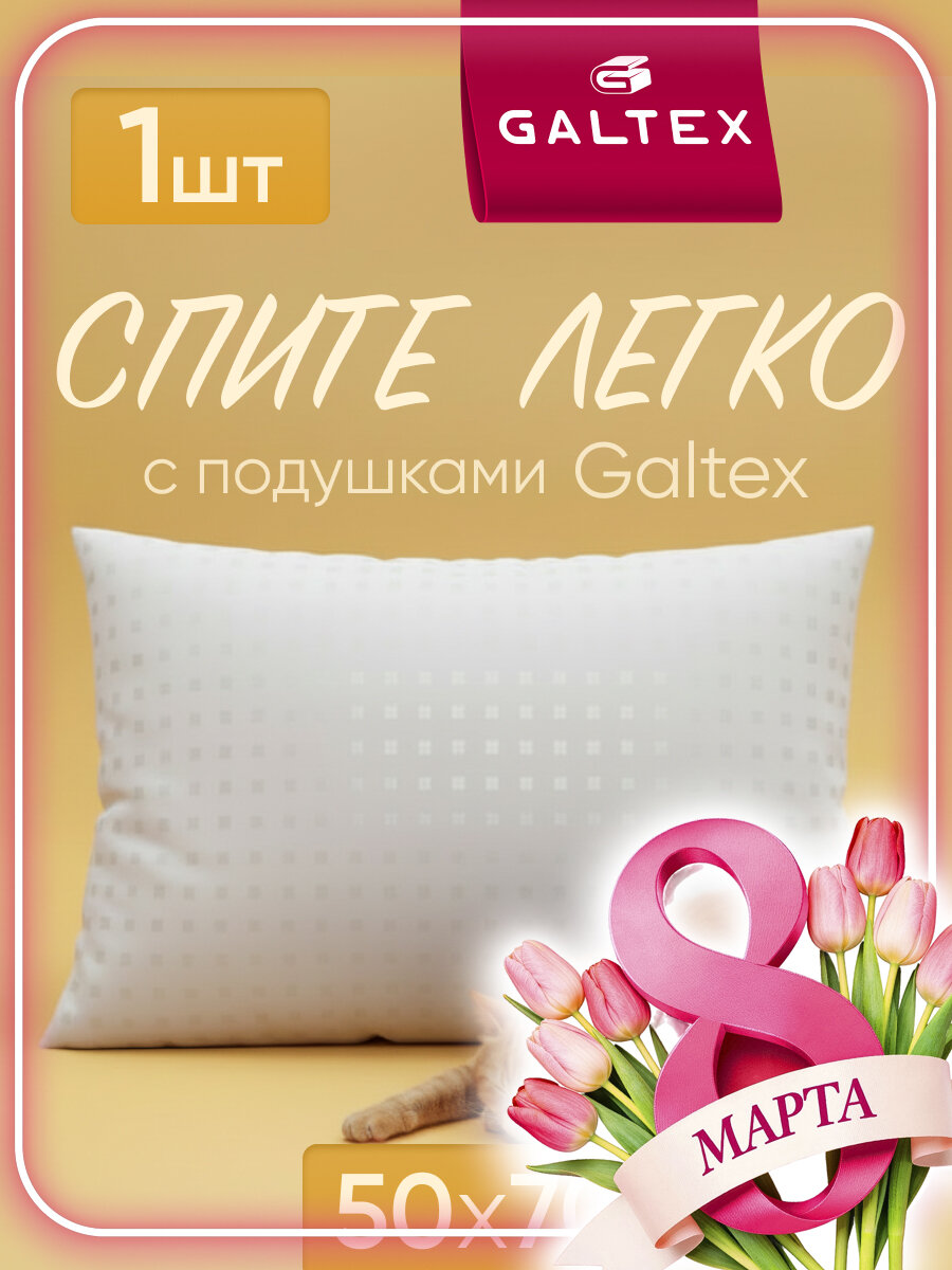 Подушка гипоаллергенная 50х70 - 1 шт Galtex "Золотые квадраты" чехол из тика