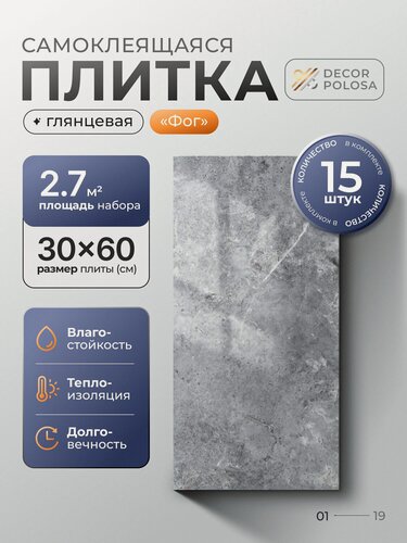 Изображение товара "Фог" 60х30 см плитка самоклеящаяся глянцевая ПВХ панели для стен декор для дома на кухню, в ванную, гостиную, коридор 15 шт.