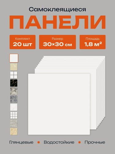 Изображение товара Панели самоклеящиеся для стен 30х30 см, 20 шт плитка