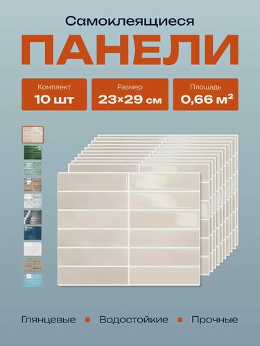 Изображение товара Самоклеящаяся плитка панели для стен 23х29 см, 10 шт