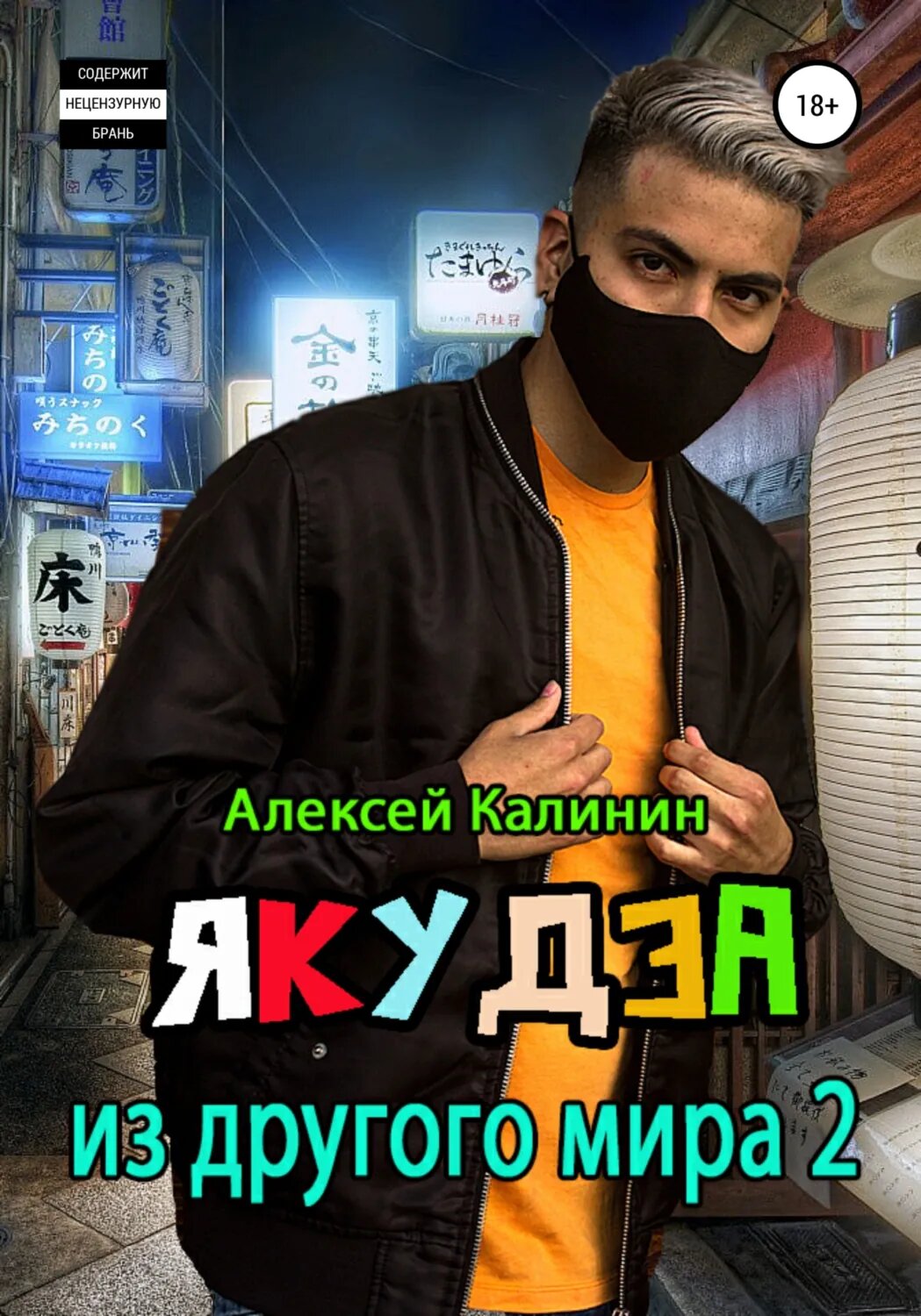 Якудза из другого мира 2 [Цифровая книга]