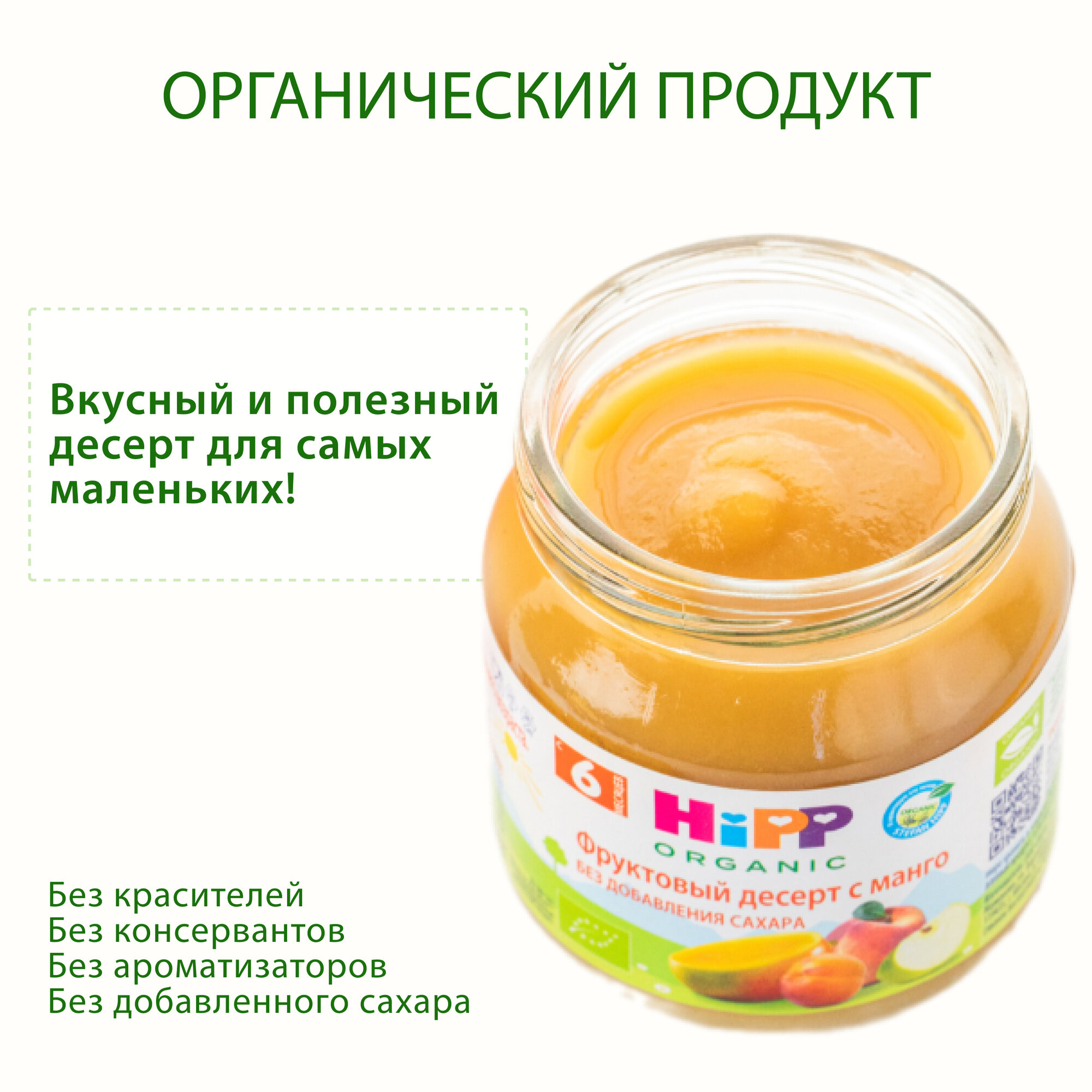 Пюре фруктовое детское HiPP "Десерт с манго", с 6 месяцев, 6шт х 100г — фото 1