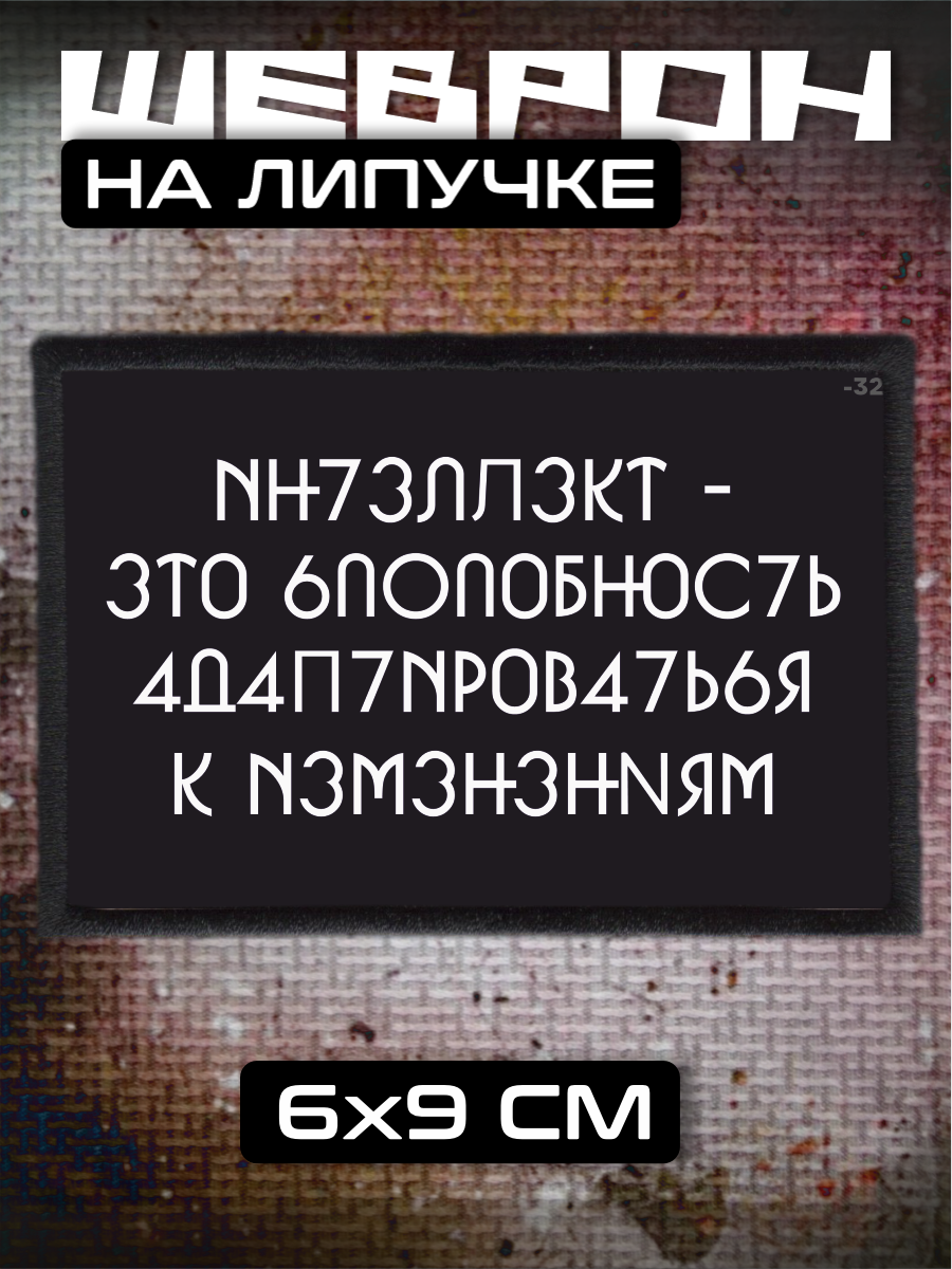 Шеврон на липучке Интеллект ум