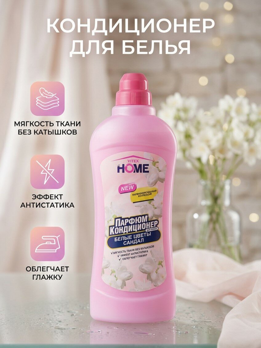 Кондиционер парфюмированный для белья белые цветы, сандал, 1 л, Vitex Home