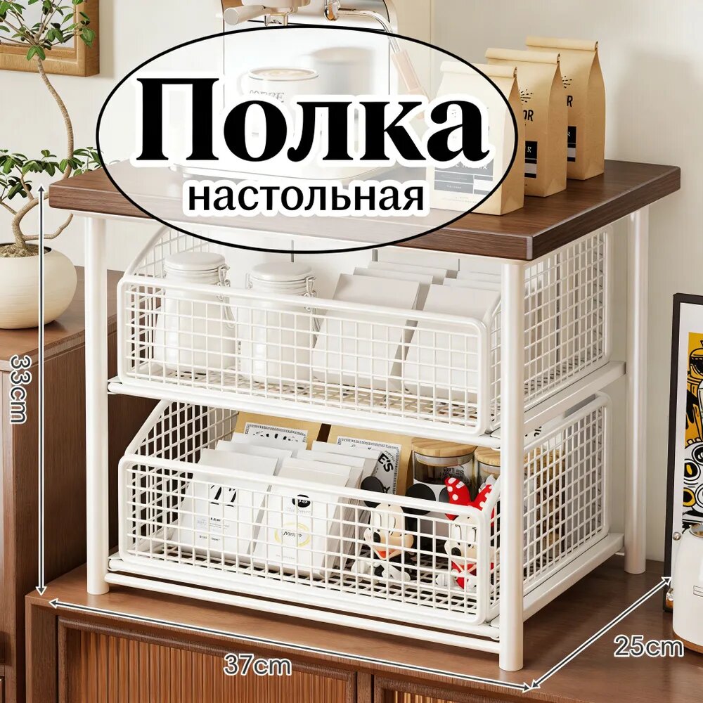 Полка Настольная Прямая, 37х25х33 см, 1 шт.
