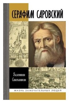 Серафим Саровский (Степашкин Валентин Александрович) - фото №1