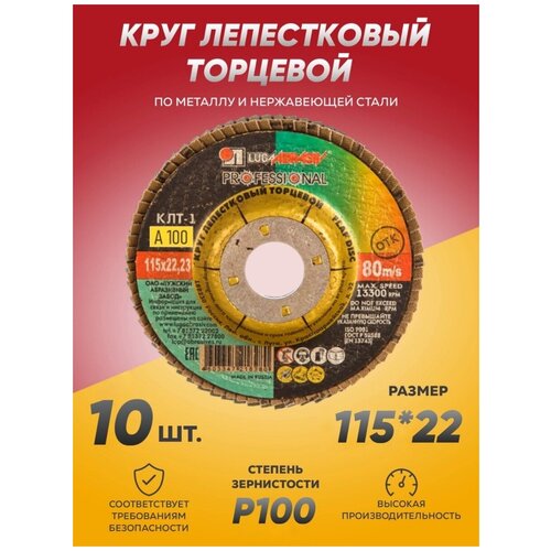 Круг лепестковый торцевой КЛТ Луга Абразив 115х22, диск лепестковый 115 по металлу диск отрезной 125 по металлу 0 8 х 22 23 100 штук