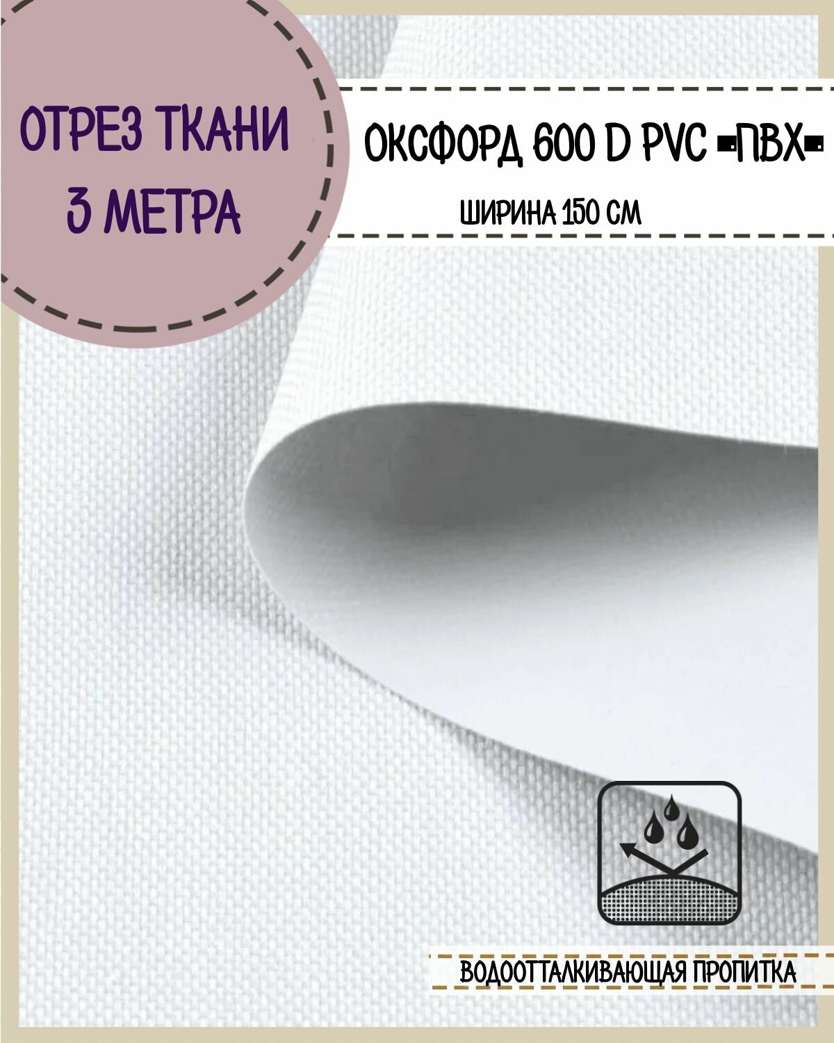 Ткань водоотталкивающая Оксфорд 600D PVC (ПВХ), ш-150 см, пл. 350 г/м2, цв. белый, отрез 3*1,5 м