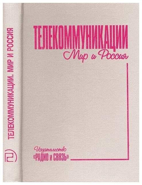 Телекоммуникации. Мир и Россия. Состояние и тенденции развития.